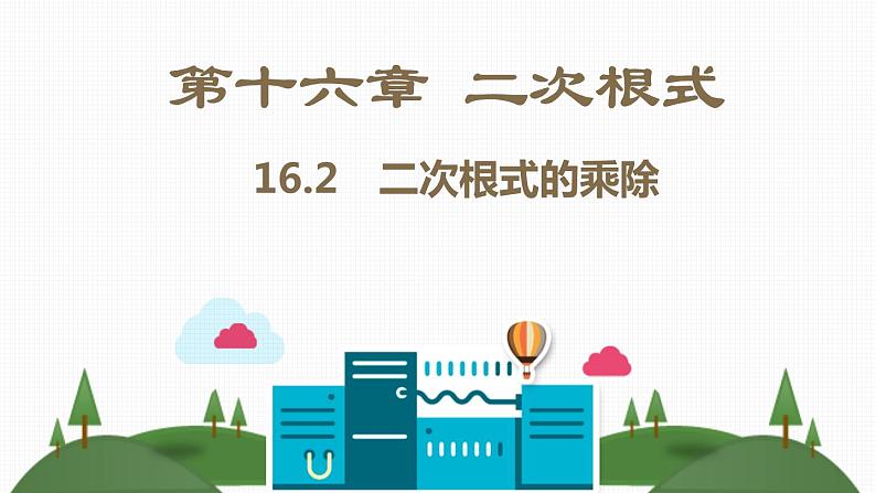 八年级下数学教案人教八下数学课件16-1　二次根式_人教新课标08