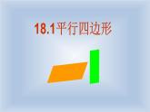 八年級(jí)下數(shù)學(xué)課件：18-1 平行四邊形  （共17張PPT）_人教新課標(biāo)