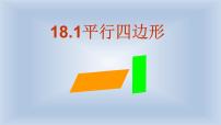 人教版八年级下册18.1 平行四边形综合与测试优质课ppt课件