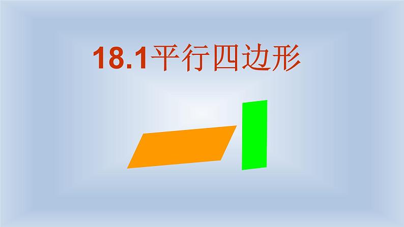 八年级下数学课件：18-1 平行四边形  （共17张PPT）_人教新课标01