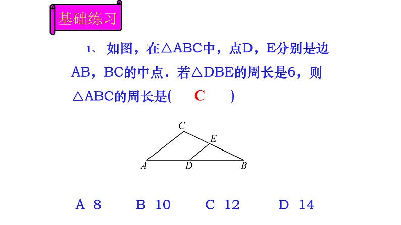 八年级下数学课件：18 平行四边形  复习（共18张PPT）_人教新课标06