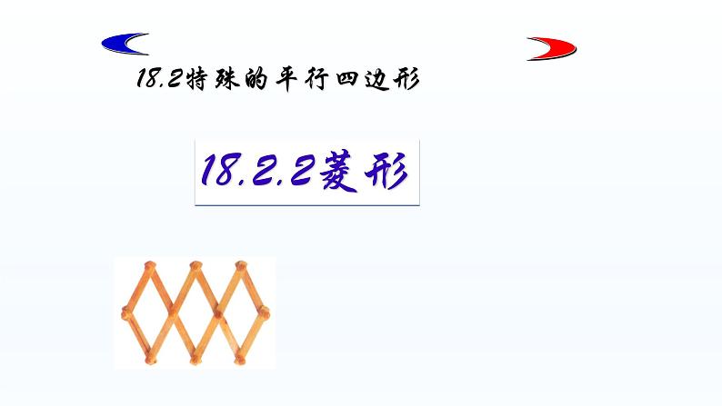 八年级下数学课件：18-2-2 菱形  （共28张PPT）_人教新课标01