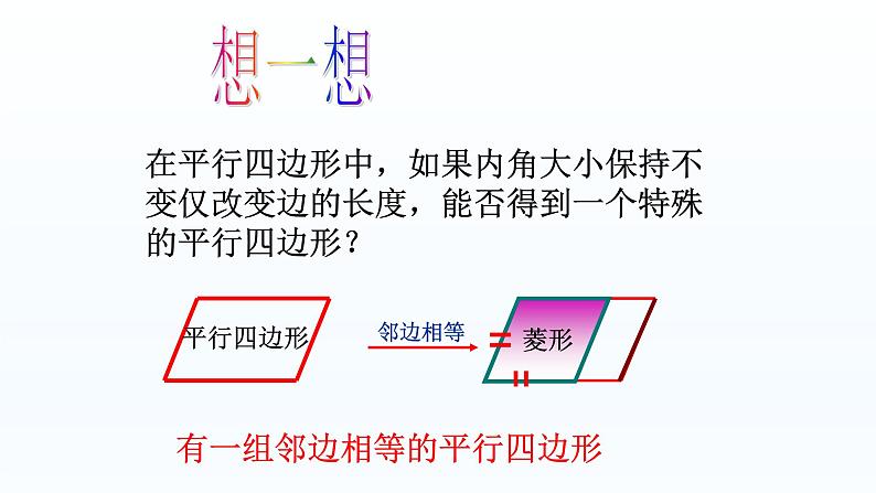 八年级下数学课件：18-2-2 菱形  （共28张PPT）_人教新课标05