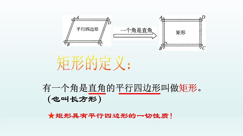 八年级下数学课件：18-2-1 矩形——矩形的性质  （共25张PPT）1_人教新课标04