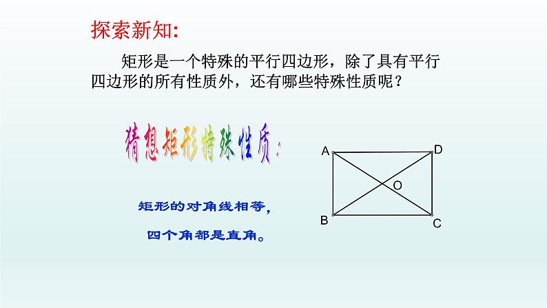 八年级下数学课件：18-2-1 矩形——矩形的性质  （共25张PPT）1_人教新课标06