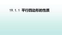 初中数学人教版八年级下册18.1.1 平行四边形的性质试讲课课件ppt