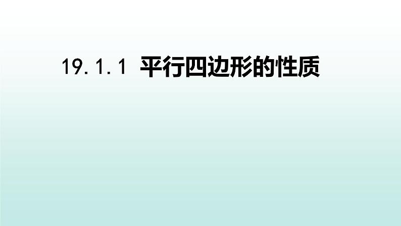 八年级下数学课件：18-1-1 平行四边形的性质  （共14张PPT）_人教新课标第1页