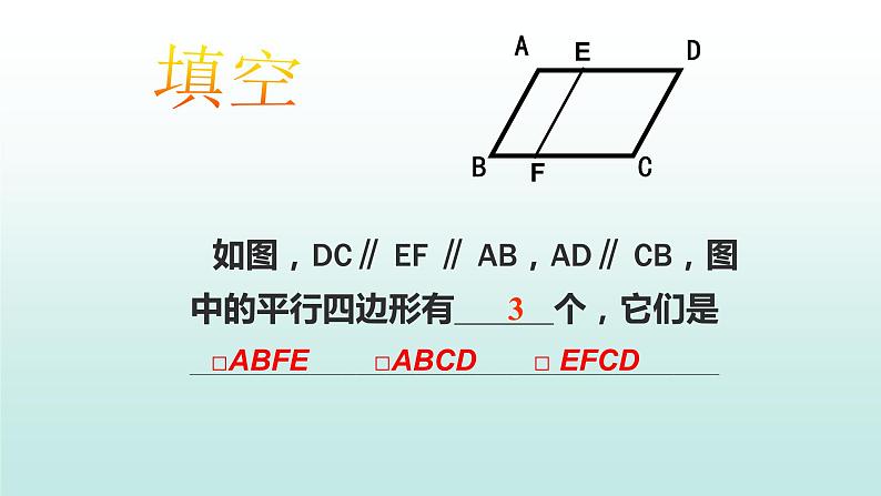 八年级下数学课件：18-1-1 平行四边形的性质  （共14张PPT）_人教新课标第4页