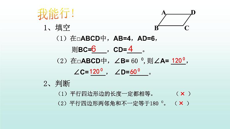 八年级下数学课件：18-1-1 平行四边形的性质  （共14张PPT）_人教新课标第6页