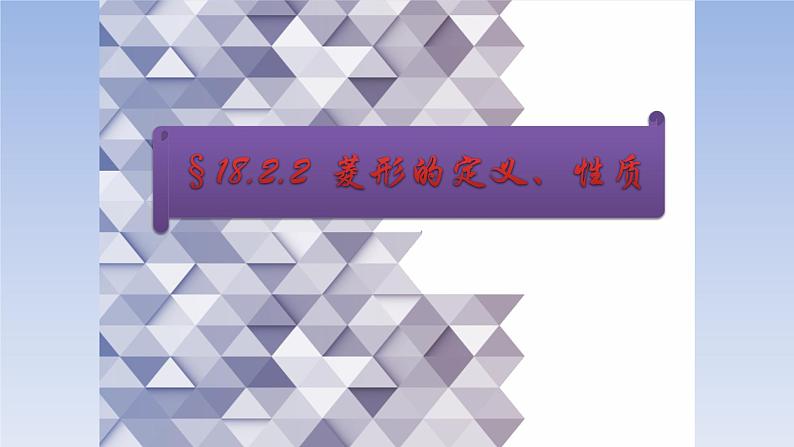 八年级下数学课件：18-2-2 菱形——菱形的定义、性质  （共18张PPT）_人教新课标01