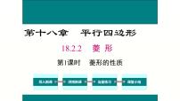 人教版八年级下册18.2.2 菱形获奖课件ppt