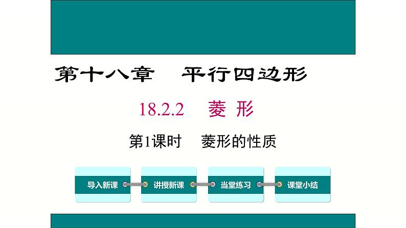 八年级下数学课件：18-2-2 菱形——菱形的性质  （共18张PPT）1_人教新课标01