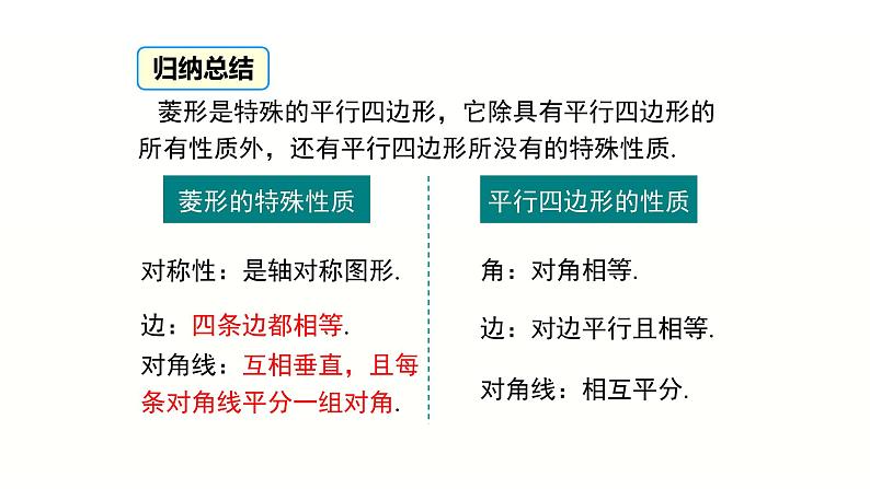 八年级下数学课件：18-2-2 菱形——菱形的性质  （共18张PPT）1_人教新课标07