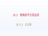 八年级下数学课件：18-2-3 正方形  （共13张PPT）_人教新课标