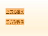 八年级下数学课件：18-2-3 正方形  （共23张PPT）_人教新课标