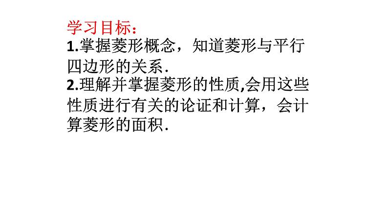 八年级下数学课件：18-2-2 菱形——菱形的性质  （共18张PPT）_人教新课标04