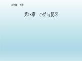 八年级下数学课件：18 小结与复习  （共19张PPT）_人教新课标