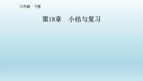 人教版八年级下册第十八章 平行四边形综合与测试精品复习课件ppt