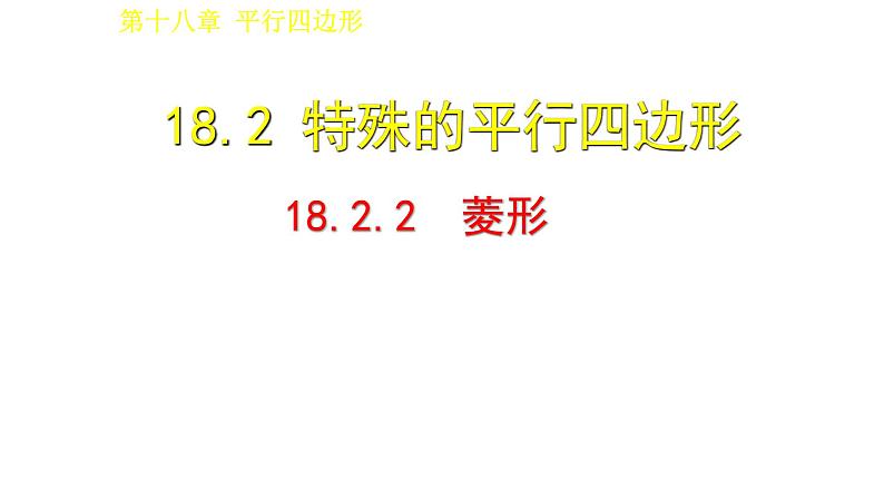 八年级下数学课件：18-2-2 菱形  （共22张PPT）_人教新课标01