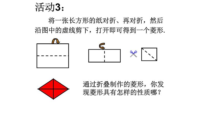 八年级下数学课件：18-2-2 菱形  （共22张PPT）_人教新课标08