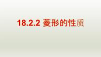 初中数学人教版八年级下册18.2.2 菱形优秀课件ppt