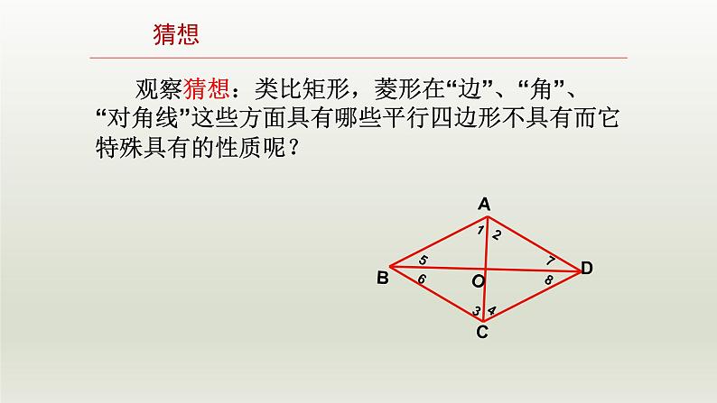 八年级下数学课件：18-2-2 菱形——菱形的性质  （共14张PPT）_人教新课标05