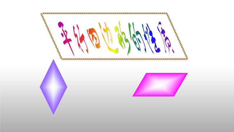 八年级下数学课件：18-1-1 平行四边形的性质  （共15张PPT）_人教新课标04