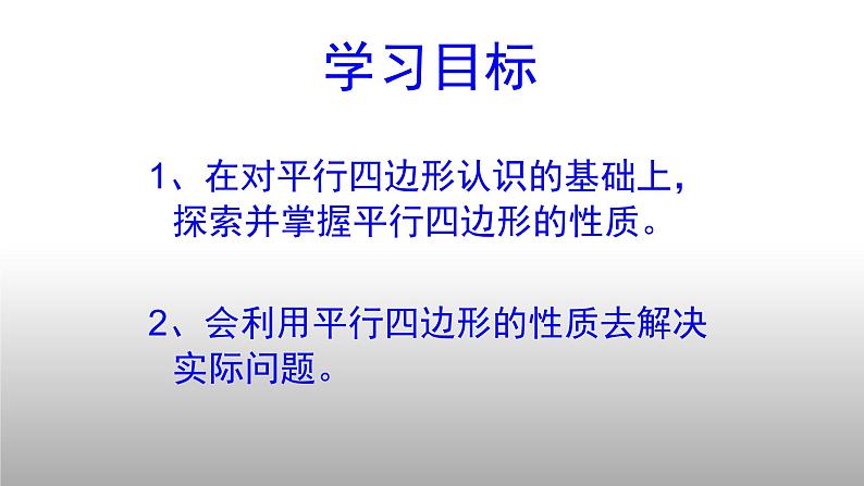 八年级下数学课件：18-1-1 平行四边形的性质  （共15张PPT）_人教新课标05