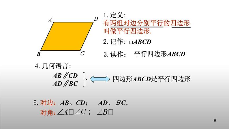 八年级下数学课件：18-1-1 平行四边形的性质  （共15张PPT）_人教新课标06