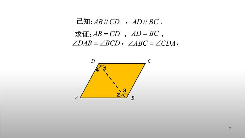 八年级下数学课件：18-1-1 平行四边形的性质  （共15张PPT）_人教新课标07