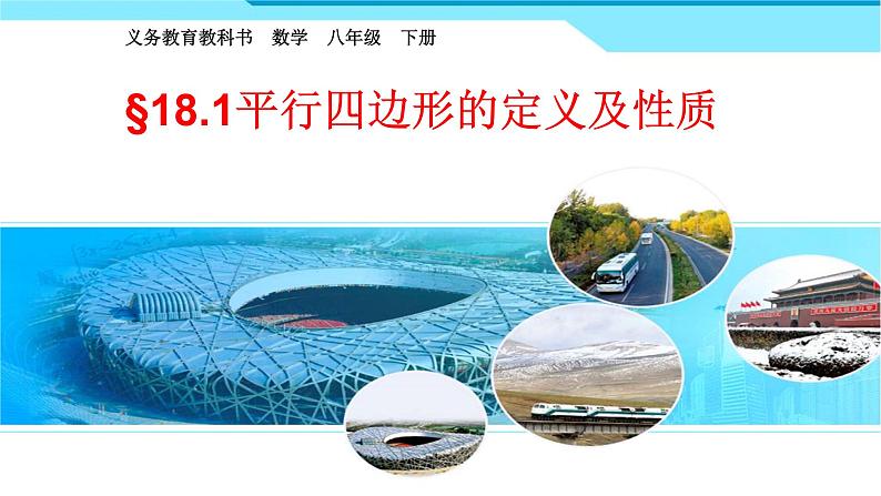 八年级下数学课件：18-1-1 平行四边形的性质  （共14张PPT）1_人教新课标01