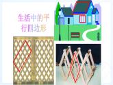八年级下数学课件：18-1-1 平行四边形的性质  （共14张PPT）1_人教新课标