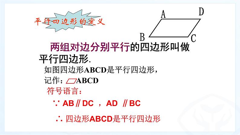 八年级下数学课件：18-1-1 平行四边形的性质  （共14张PPT）1_人教新课标04