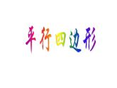 八年级下数学课件：18-1-1 平行四边形的性质  （共16张PPT）1_人教新课标