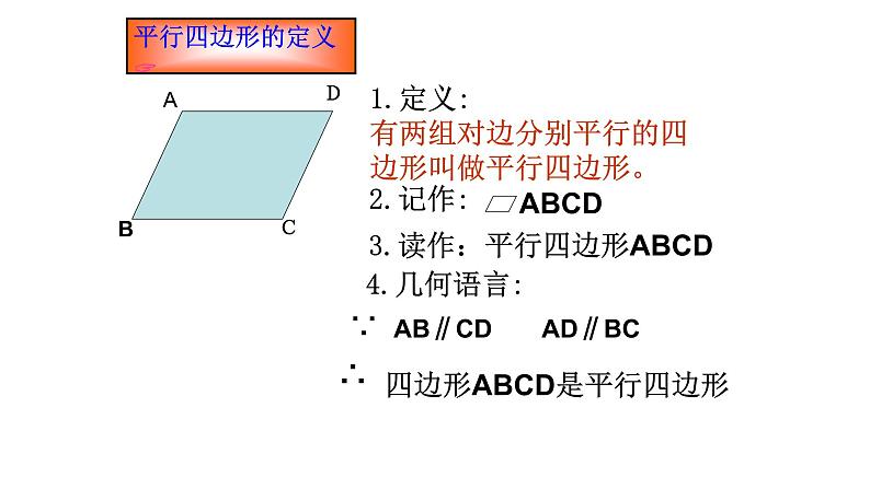 八年级下数学课件：18-1-1 平行四边形的性质  （共16张PPT）1_人教新课标第5页