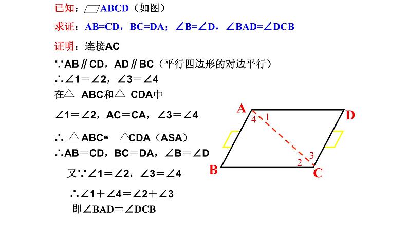 八年级下数学课件：18-1-1 平行四边形的性质  （共16张PPT）1_人教新课标第8页