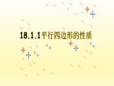 八年级下数学课件：18-1-1 平行四边形的性质  （共16张PPT）_人教新课标