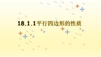 数学八年级下册18.1.1 平行四边形的性质公开课课件ppt