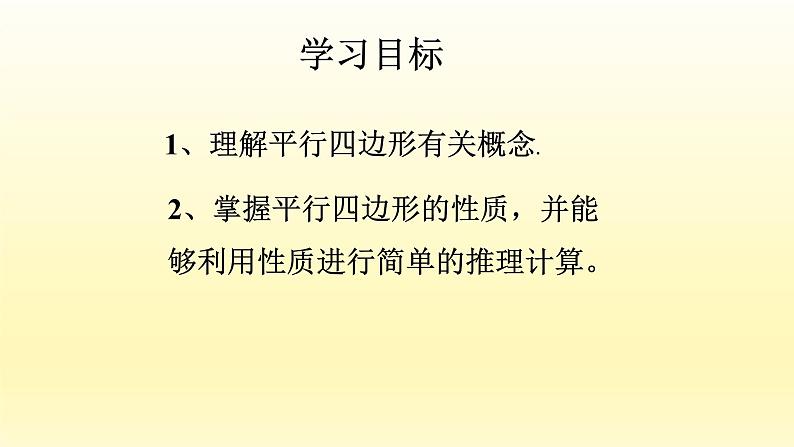 八年级下数学课件：18-1-1 平行四边形的性质  （共16张PPT）_人教新课标02