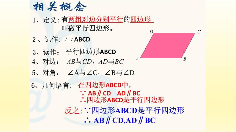 八年级下数学课件：18-1-1 平行四边形的性质  （共16张PPT）_人教新课标04