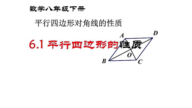 八年级下数学课件：18-1-1 平行四边形的性质  （共18张PPT）2_人教新课标第1页