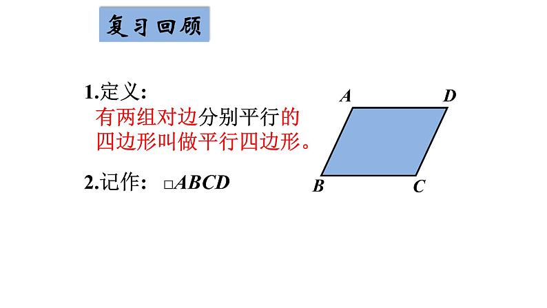 八年级下数学课件：18-1-1 平行四边形的性质  （共18张PPT）2_人教新课标第3页