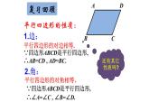 八年级下数学课件：18-1-1 平行四边形的性质  （共18张PPT）2_人教新课标