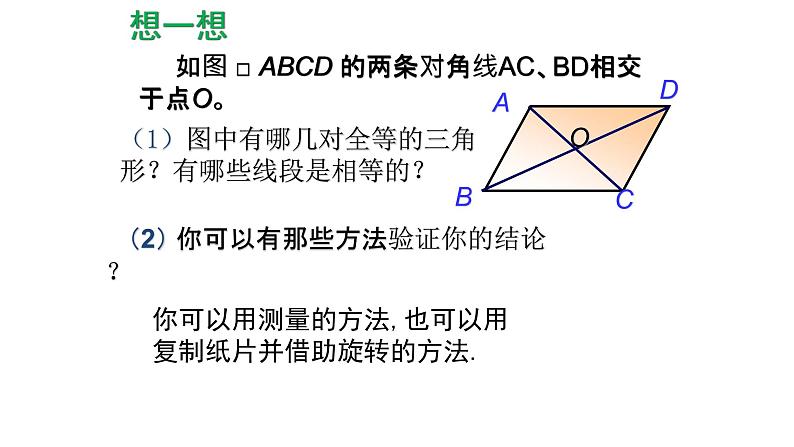 八年级下数学课件：18-1-1 平行四边形的性质  （共18张PPT）2_人教新课标第5页