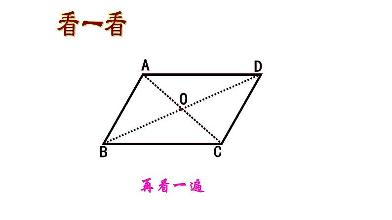 八年级下数学课件：18-1-1 平行四边形的性质  （共18张PPT）2_人教新课标第7页