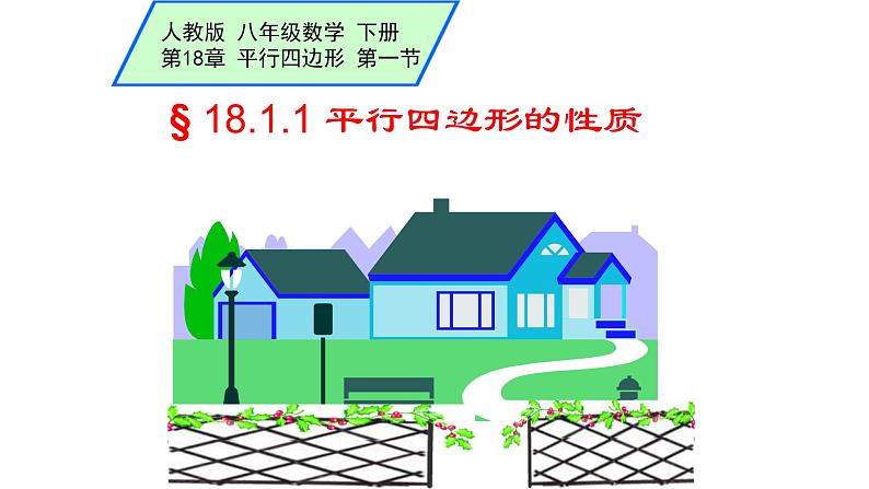 八年级下数学课件：18-1-1 平行四边形的性质  （共19张PPT）_人教新课标01