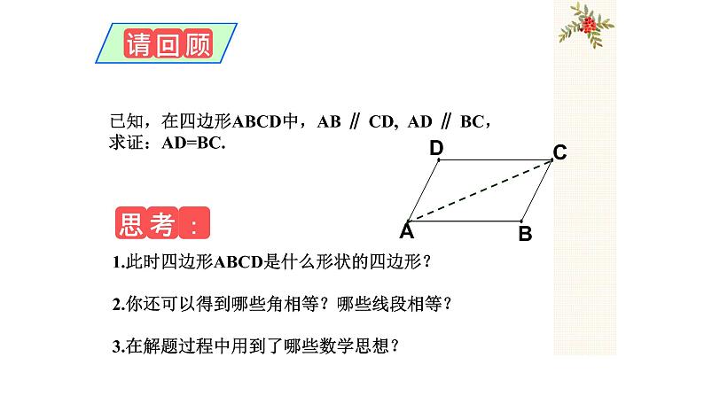 八年级下数学课件：18-1-1 平行四边形的性质  （共19张PPT）_人教新课标02