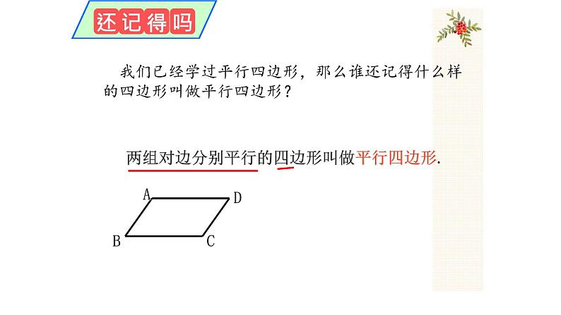 八年级下数学课件：18-1-1 平行四边形的性质  （共19张PPT）_人教新课标03