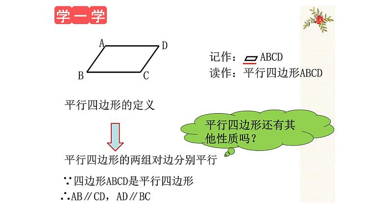 八年级下数学课件：18-1-1 平行四边形的性质  （共19张PPT）_人教新课标06