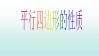 八年级下册第十八章 平行四边形18.1 平行四边形18.1.1 平行四边形的性质完美版ppt课件